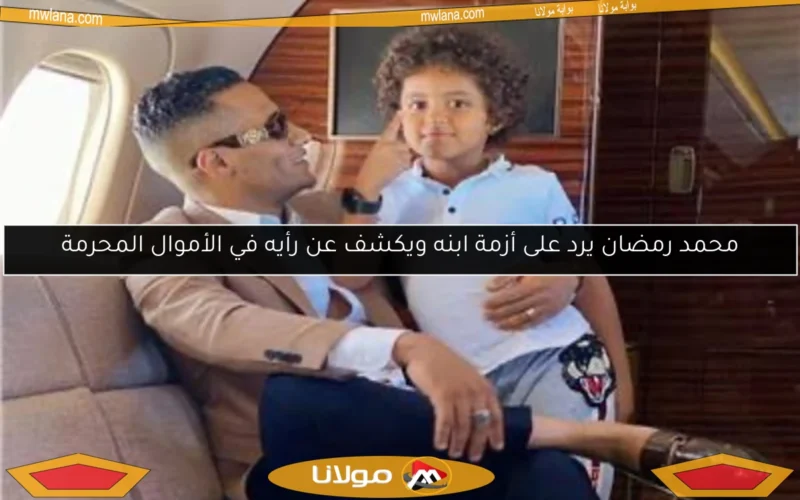 محمد رمضان يرد على أزمة ابنه ويكشف عن رأيه في الأموال المحرمة