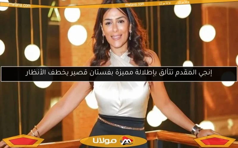 إنجي المقدم تتألق بإطلالة مميزة بفستان قصير يخطف الأنظار
