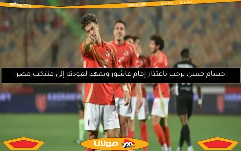 فحص طبي يحدد مشاركة إمام عاشور في مباراة الأهلي وفاركو المصيرية