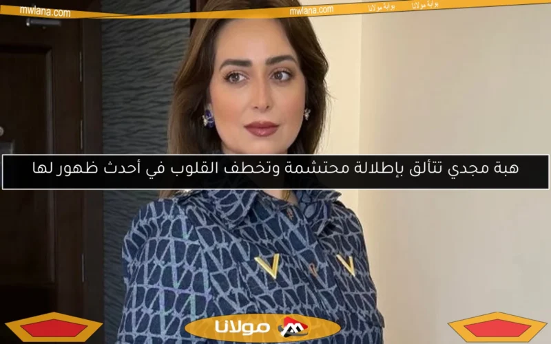 هبة مجدي تتألق بإطلالة محتشمة وتخطف القلوب في أحدث ظهور لها