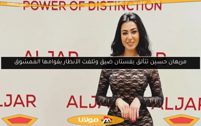 مريهان حسين تتألق بفستان ضيق وتلفت الأنظار بقوامها الممشوق