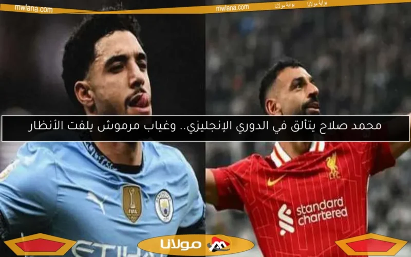 محمد صلاح يتألق في الدوري الإنجليزي.. وغياب مرموش يلفت الأنظار