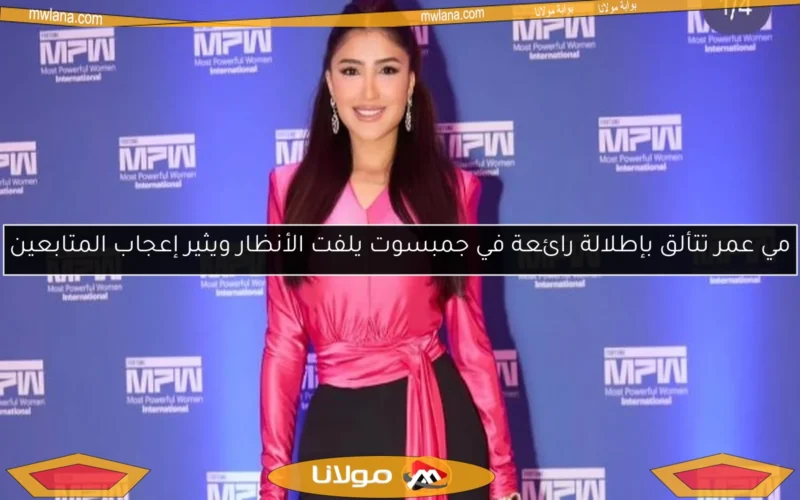 مي عمر تتألق بإطلالة رائعة في جمبسوت يلفت الأنظار ويثير إعجاب المتابعين