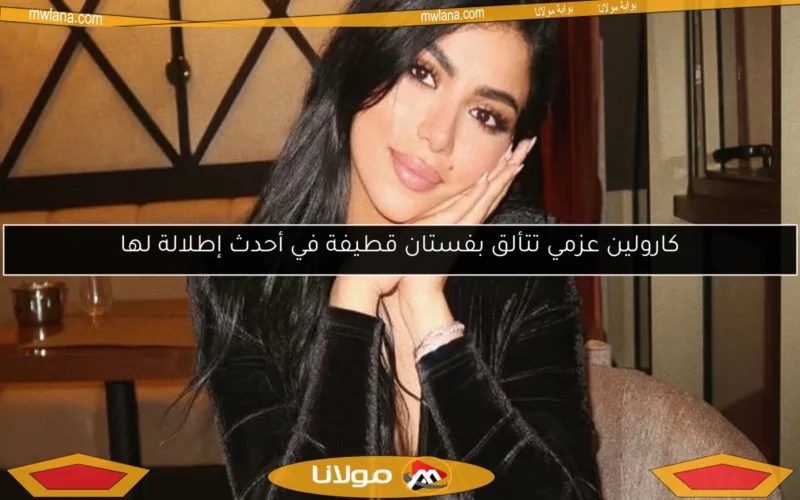كارولين عزمي تتألق بفستان قطيفة في أحدث إطلالة لها