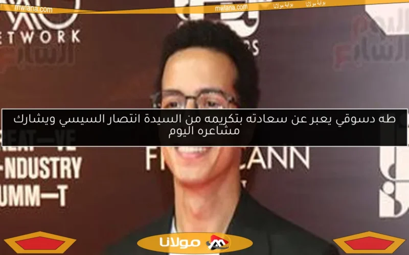 طه دسوقي يعبر عن سعادته بتكريمه من السيدة انتصار السيسي ويشارك مشاعره اليوم