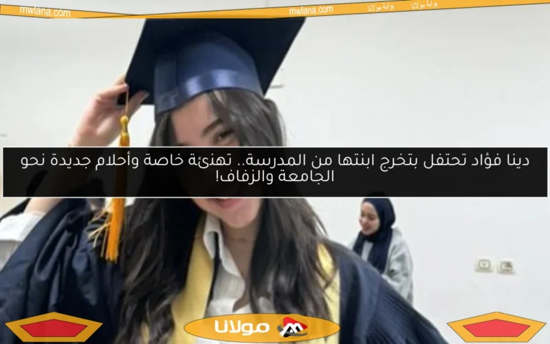 دينا فؤاد تحتفل بتخرج ابنتها من المدرسة.. تهنئة خاصة وأحلام جديدة نحو الجامعة والزفاف!