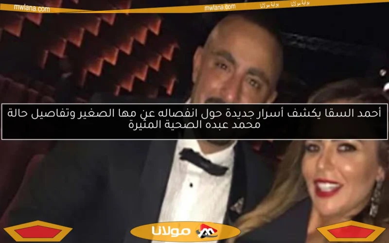 أحمد السقا يكشف أسرار جديدة حول انفصاله عن مها الصغير وتفاصيل حالة محمد عبده الصحية المثيرة