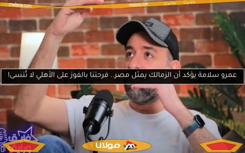 عمرو سلامة يؤكد أن الزمالك يمثل مصر.. فرحتنا بالفوز على الأهلي لا تُنسى!