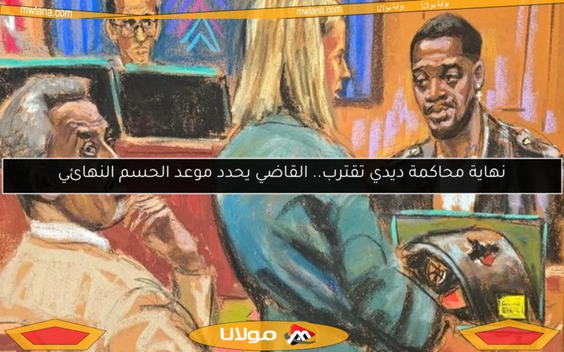 نهاية محاكمة ديدي تقترب.. القاضي يحدد موعد الحسم النهائي