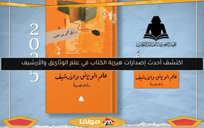 اكتشف أحدث إصدارات هيئة الكتاب في علم الوثائق والأرشيف