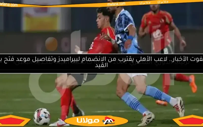 أحمد حسن يعلن تأجيل إعلان بطل الدوري حتى إشعار آخر – التفاصيل الكاملة