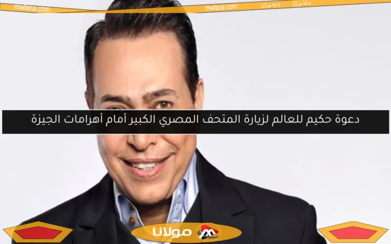 دعوة حكيم للعالم لزيارة المتحف المصري الكبير أمام أهرامات الجيزة