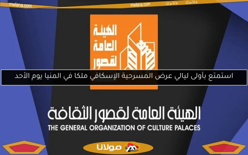استمتع بأولى ليالي عرض المسرحية الإسكافي ملكا في المنيا يوم الأحد