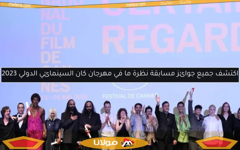 اكتشف جميع جوائز مسابقة نظرة ما في مهرجان كان السينمائي الدولي 2023
