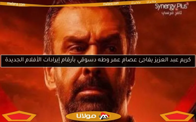 كريم عبد العزيز يفاجئ عصام عمر وطه دسوقي بأرقام إيرادات الأفلام الجديدة