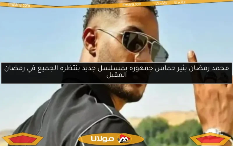 محمد رمضان يثير حماس جمهوره بمسلسل جديد ينتظره الجميع في رمضان المقبل