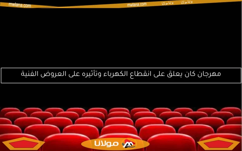 مهرجان كان يعلق على انقطاع الكهرباء وتأثيره على العروض الفنية