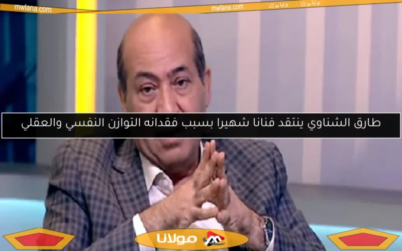 طارق الشناوي ينتقد فنانا شهيرا بسبب فقدانه التوازن النفسي والعقلي
