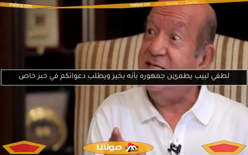 لطفي لبيب يطمئن جمهوره بأنه بخير ويطلب دعواتكم في خبر خاص