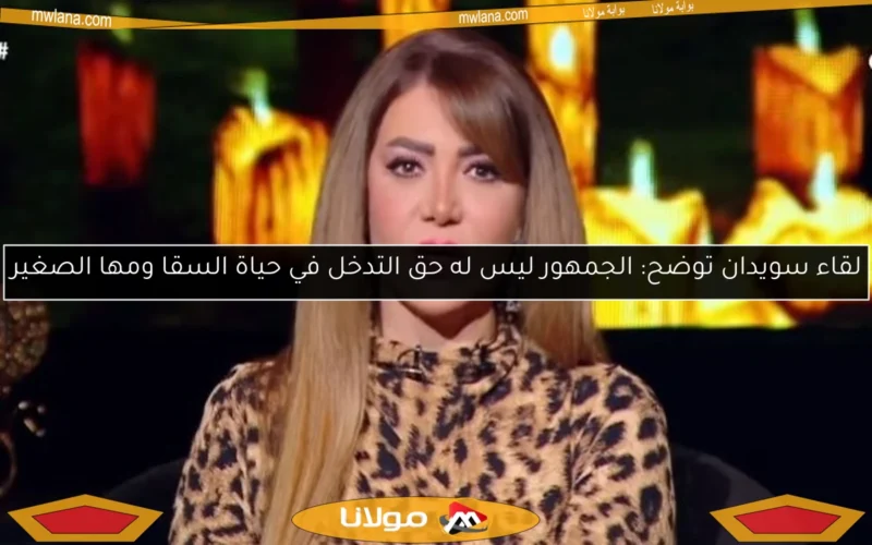 لقاء سويدان توضح: الجمهور ليس له حق التدخل في حياة السقا ومها الصغير