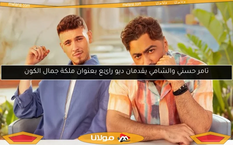 تامر حسني والشامي يقدمان ديو رائع بعنوان ملكة جمال الكون