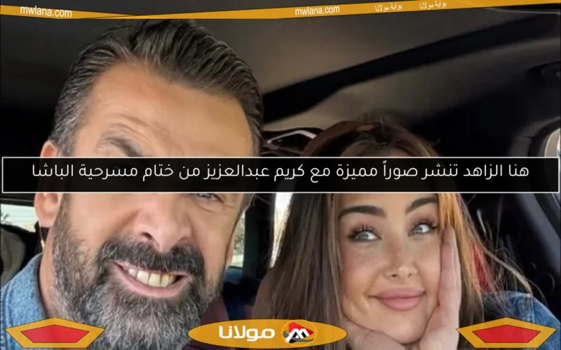 هنا الزاهد تنشر صوراً مميزة مع كريم عبدالعزيز من ختام مسرحية الباشا