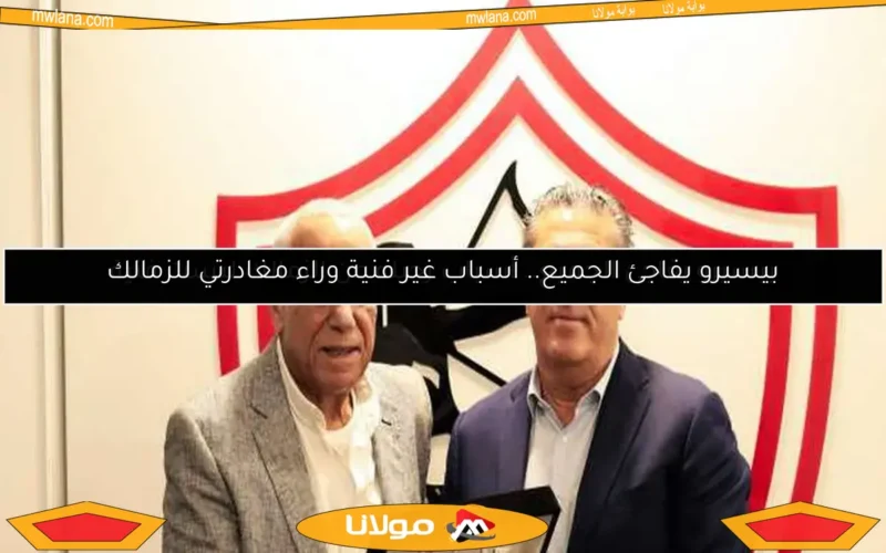 بيسيرو يفاجئ الجميع.. أسباب غير فنية وراء مغادرتي للزمالك
