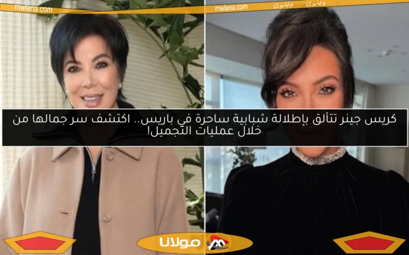 كريس جينر تتألق بإطلالة شبابية ساحرة في باريس.. اكتشف سر جمالها من خلال عمليات التجميل!