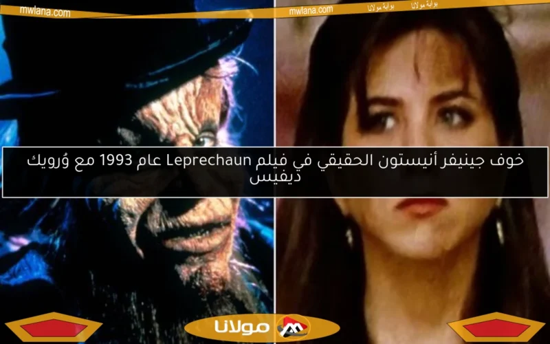 خوف جينيفر أنيستون الحقيقي في فيلم Leprechaun عام 1993 مع وُرويك ديفيس