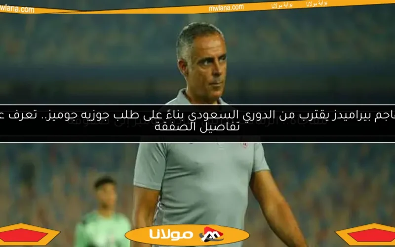 مهاجم بيراميدز يقترب من الدوري السعودي بناءً على طلب جوزيه جوميز.. تعرف على تفاصيل الصفقة