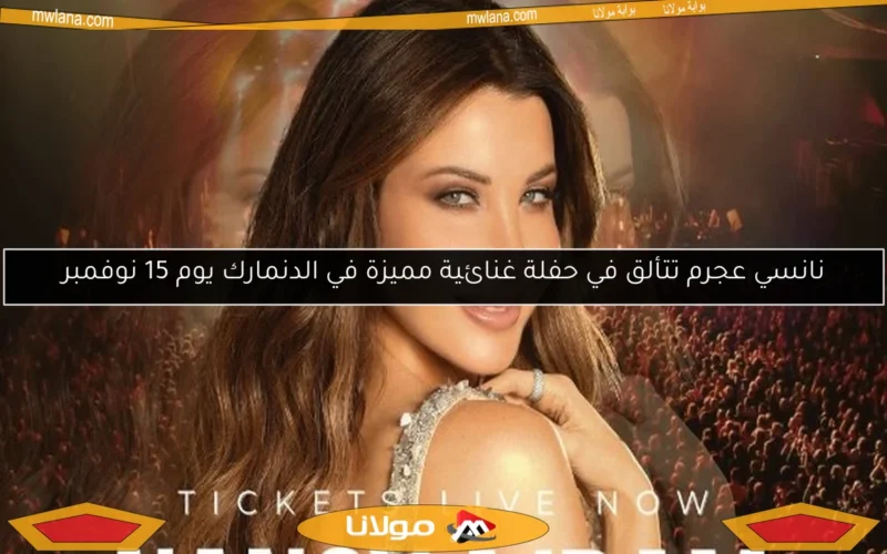 نانسي عجرم تتألق في حفلة غنائية مميزة في الدنمارك يوم 15 نوفمبر