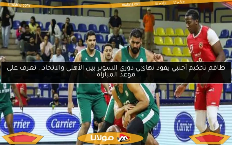 طاقم تحكيم أجنبي يقود نهائي دوري السوبر بين الأهلي والاتحاد.. تعرف على موعد المباراة