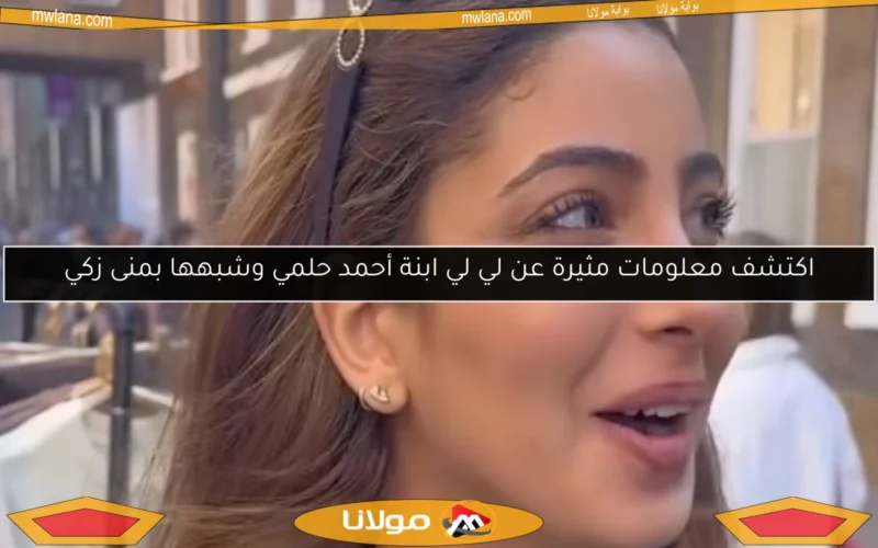 اكتشف معلومات مثيرة عن لي لي ابنة أحمد حلمي وشبهها بمنى زكي