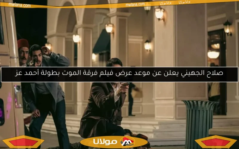 صلاح الجهيني يعلن عن موعد عرض فيلم فرقة الموت بطولة أحمد عز