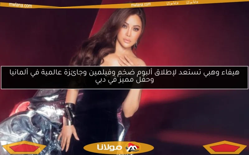 هيفاء وهبي تستعد لإطلاق ألبوم ضخم وفيلمين وجائزة عالمية في ألمانيا وحفل مميز في دبي