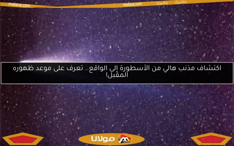 اكتشاف مذنب هالي من الأسطورة إلى الواقع.. تعرف على موعد ظهوره المقبل!