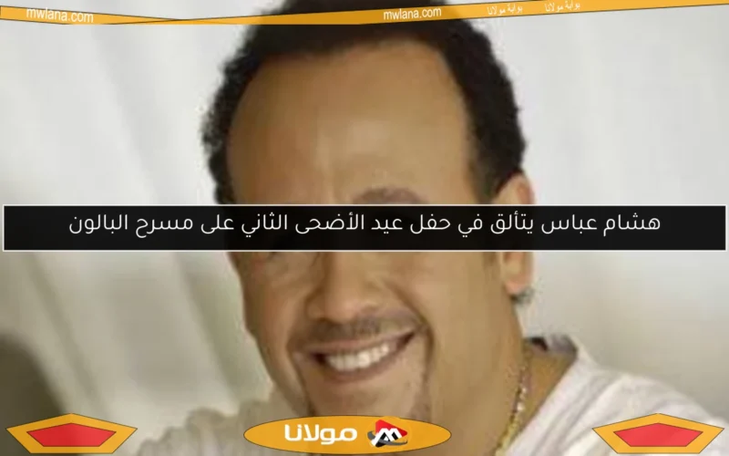 هشام عباس يتألق في حفل عيد الأضحى الثاني على مسرح البالون