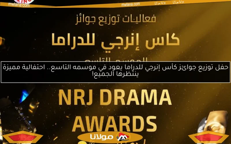 حفل توزيع جوائز كأس إنرجي للدراما يعود في موسمه التاسع.. احتفالية مميزة ينتظرها الجميع!