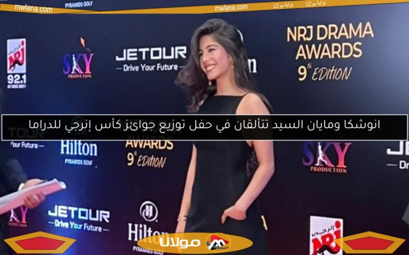 انوشكا ومايان السيد تتألقان في حفل توزيع جوائز كأس إنرجي للدراما