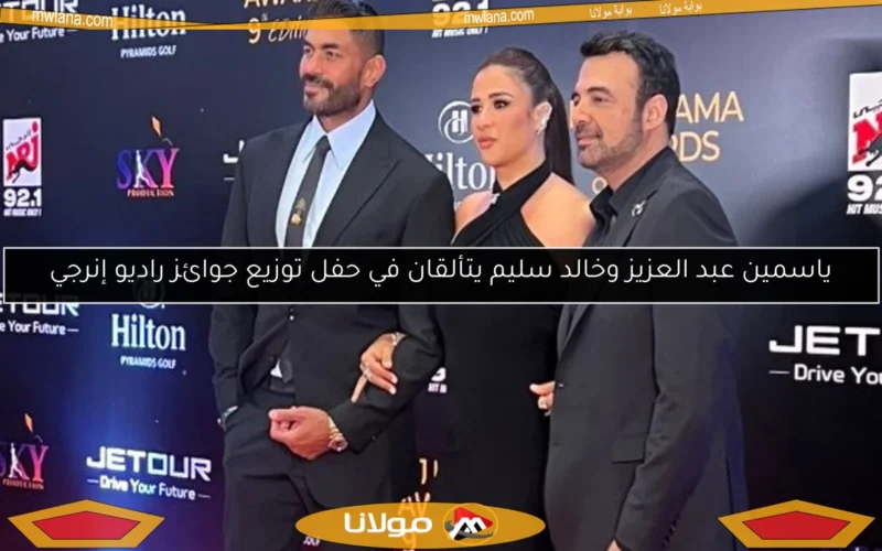 ياسمين عبد العزيز وخالد سليم يتألقان في حفل توزيع جوائز راديو إنرجي