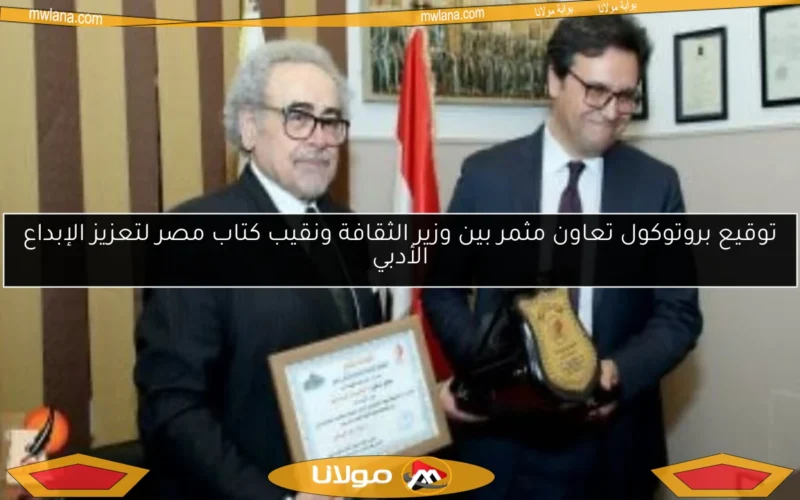 توقيع بروتوكول تعاون مثمر بين وزير الثقافة ونقيب كتاب مصر لتعزيز الإبداع الأدبي