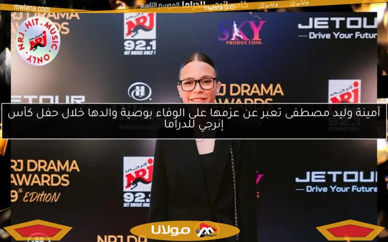 أمينة وليد مصطفى تعبر عن عزمها على الوفاء بوصية والدها خلال حفل كأس إنرجي للدراما