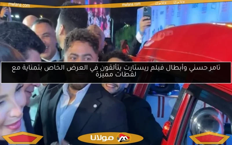 تامر حسني وأبطال فيلم ريستارت يتألقون في العرض الخاص بتمناية مع لقطات مميزة
