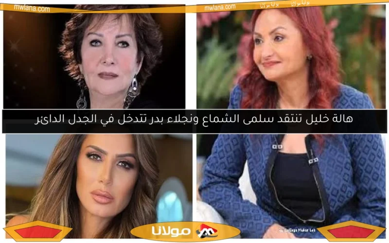 هالة خليل تنتقد سلمى الشماع ونجلاء بدر تتدخل في الجدل الدائر