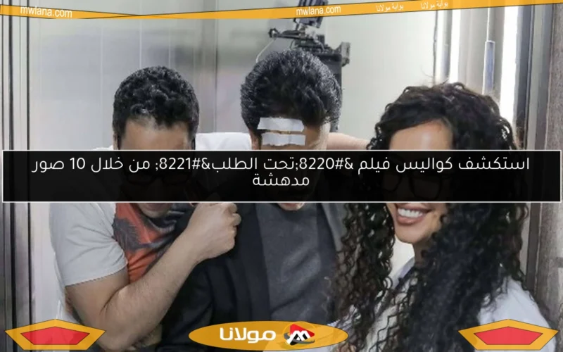استكشف كواليس فيلم “تحت الطلب” من خلال 10 صور مدهشة