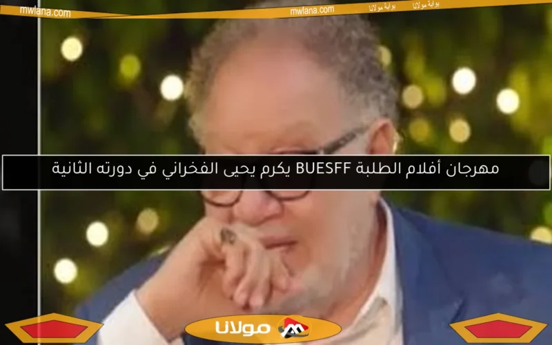 مهرجان أفلام الطلبة BUESFF يكرم يحيى الفخراني في دورته الثانية