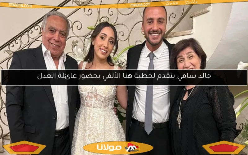 خالد سامي يتقدم لخطبة هنا الألفي بحضور عائلة العدل