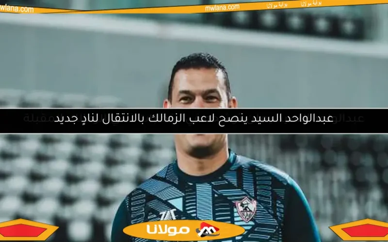 عبدالواحد السيد يعلن ترشحه في انتخابات نادي الزمالك المقبلة