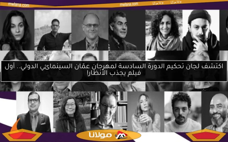اكتشف لجان تحكيم الدورة السادسة لمهرجان عمّان السينمائي الدولي.. أول فيلم يجذب الأنظار!