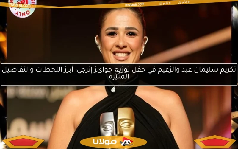 تكريم سليمان عيد والزعيم في حفل توزيع جوائز إنرجي: أبرز اللحظات والتفاصيل المثيرة